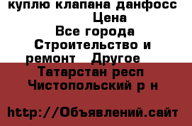 куплю клапана данфосс MSV-BD MSV F2  › Цена ­ 50 000 - Все города Строительство и ремонт » Другое   . Татарстан респ.,Чистопольский р-н